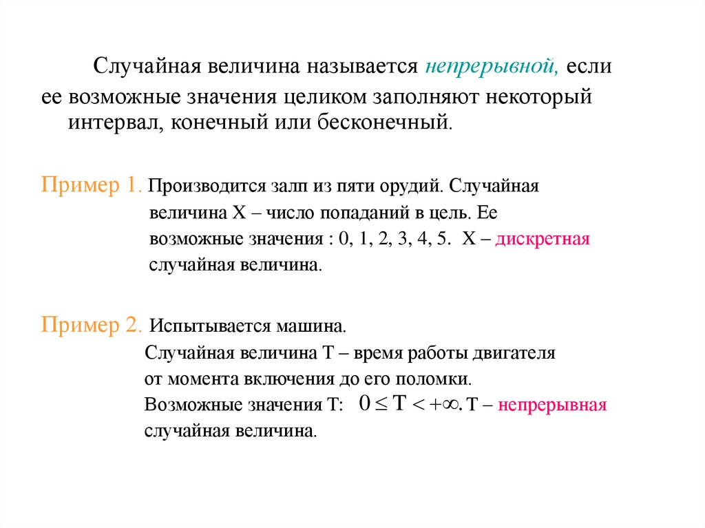 Случайная величина называется непрерывной, если