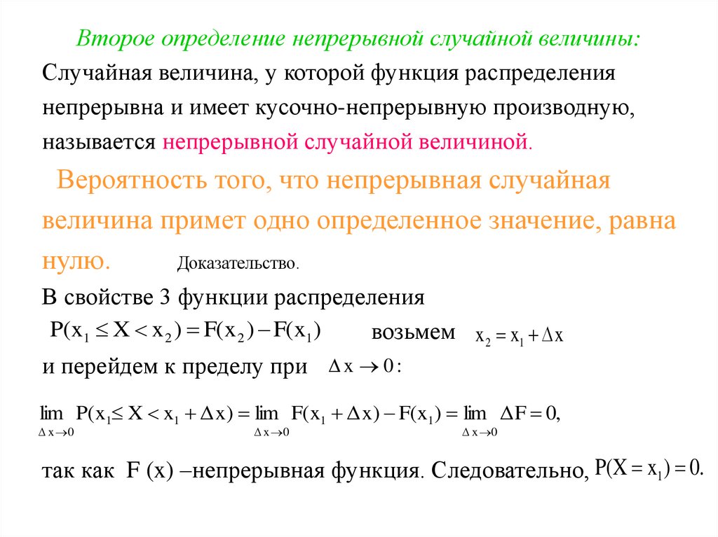 Второе определение непрерывной случайной величины:
