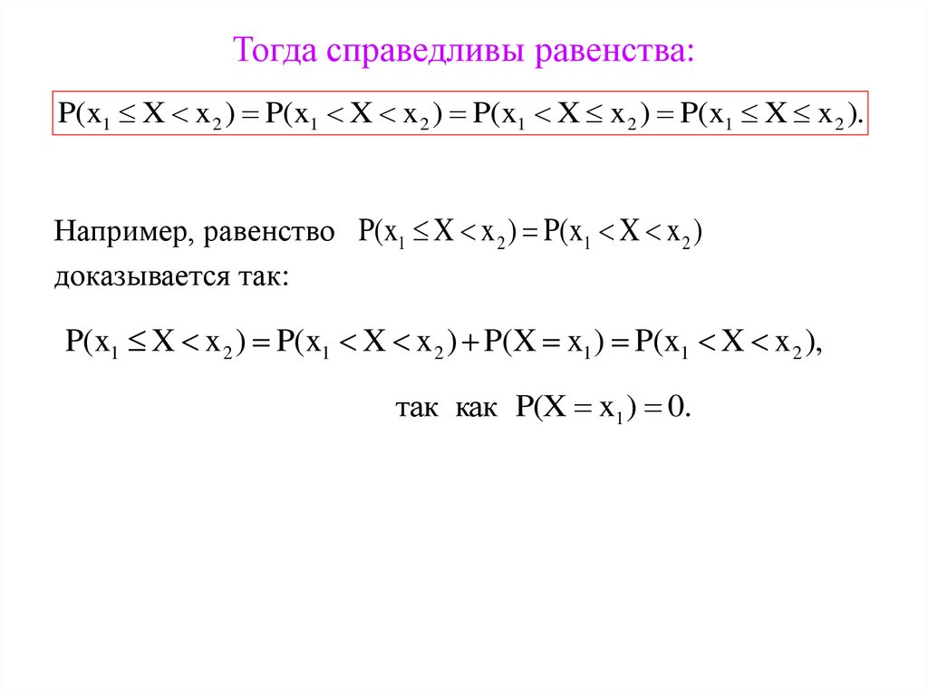 Тогда справедливы равенства: