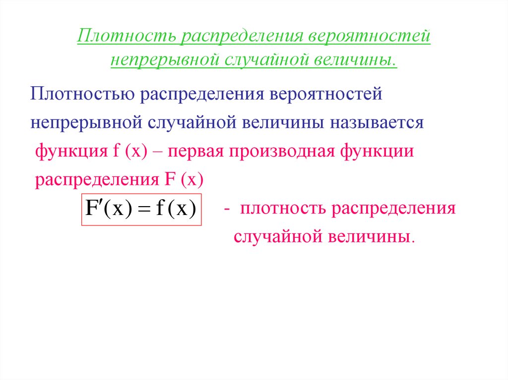 Плотность распределения вероятностей непрерывной случайной величины.