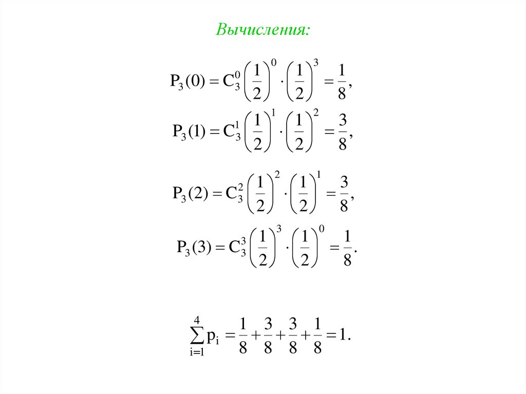 Вычисления: