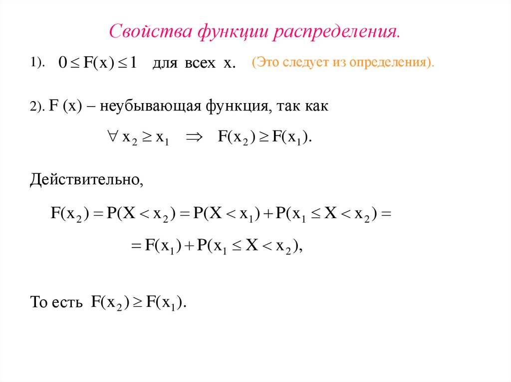 Свойства функции распределения.