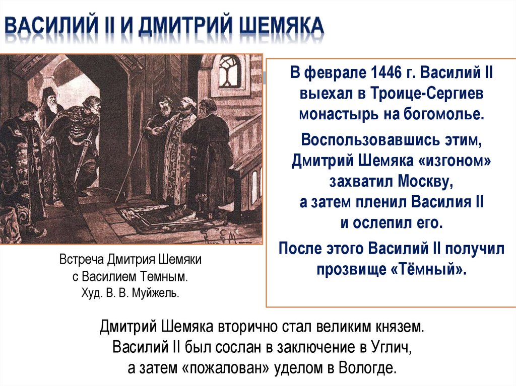 Василий II и Юрий Дмитриевич