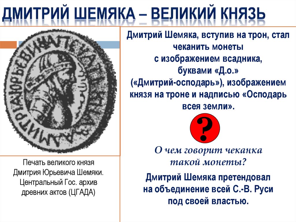 Юрий Дмитриевич – великий князь