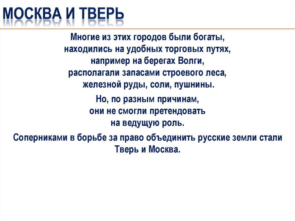 Москва и Тверь