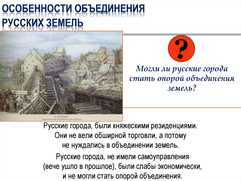 Особенности объединения русских земель