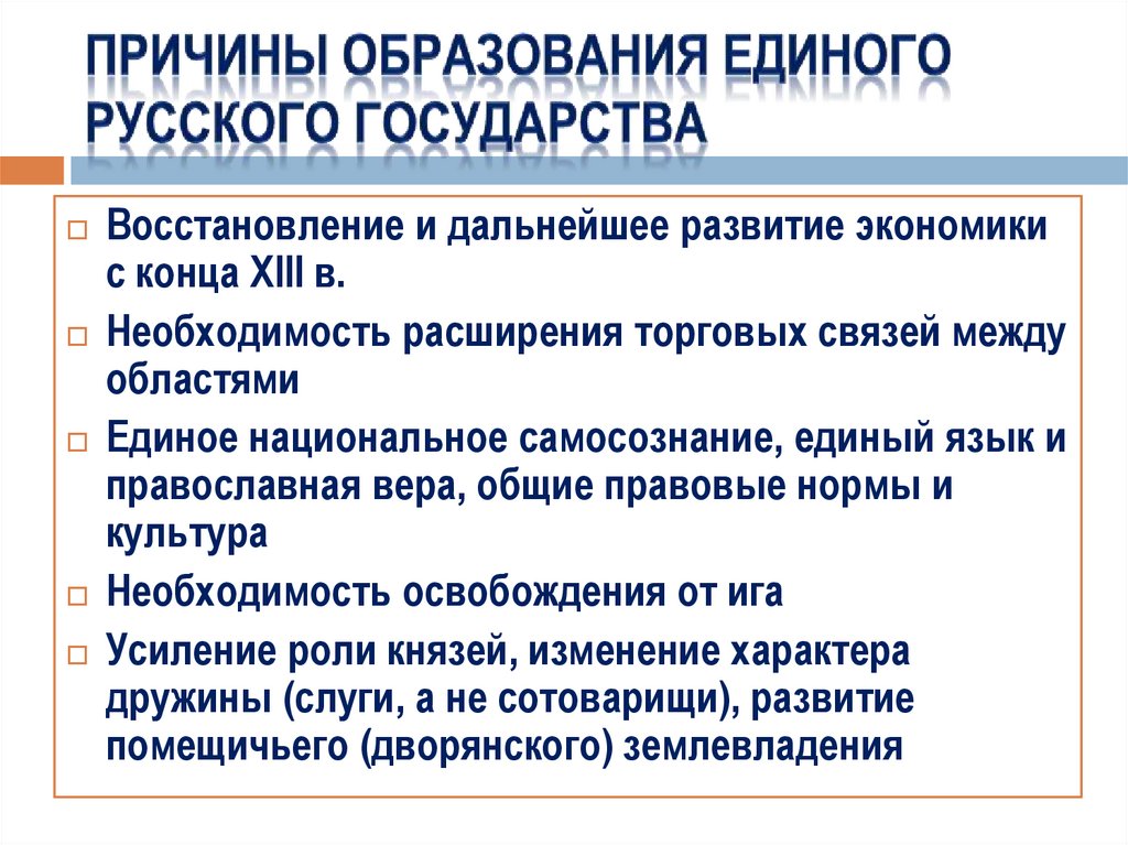 Причины образования единого русского государства