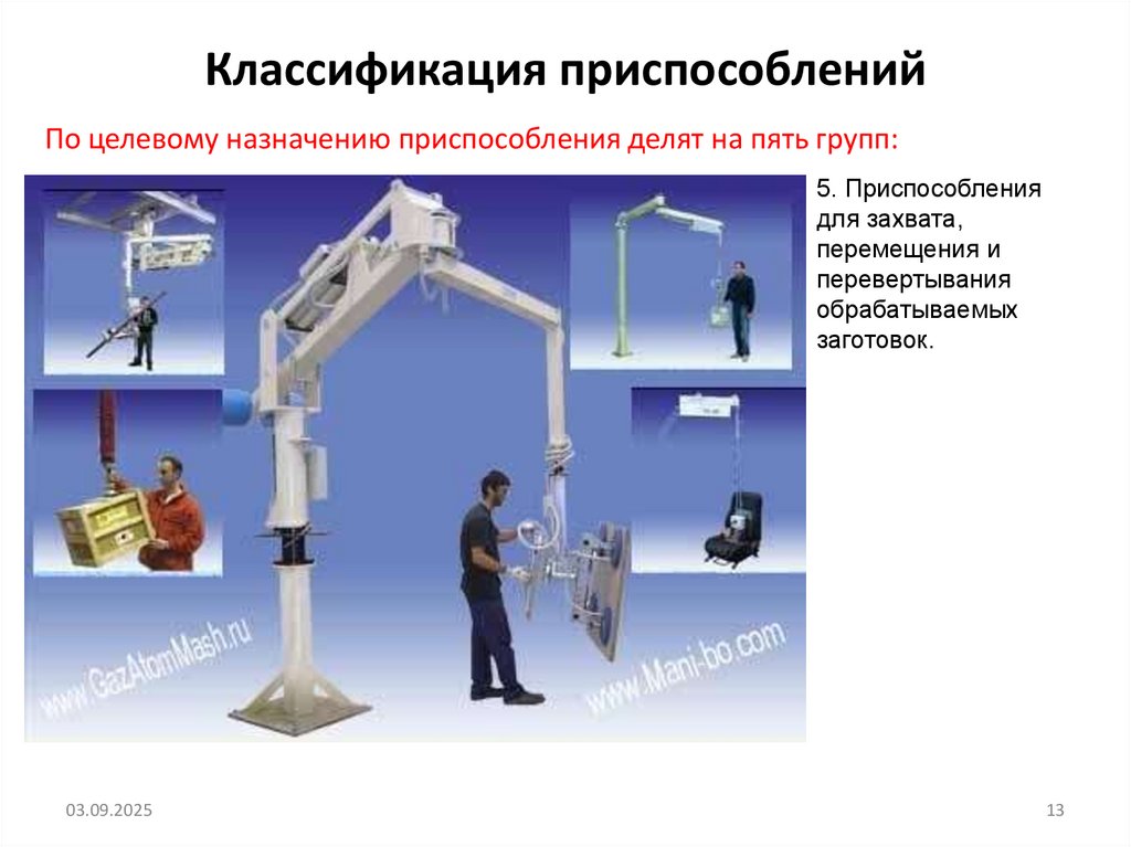 Классификация приспособлений