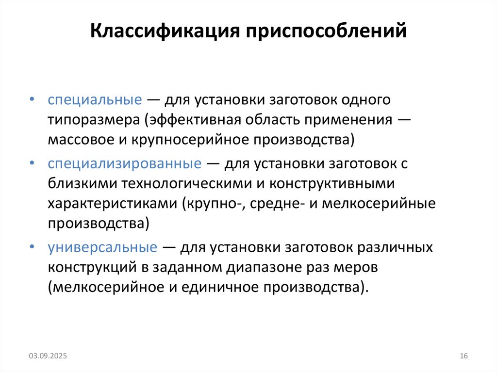 Классификация приспособлений