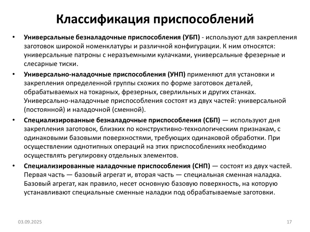 Классификация приспособлений