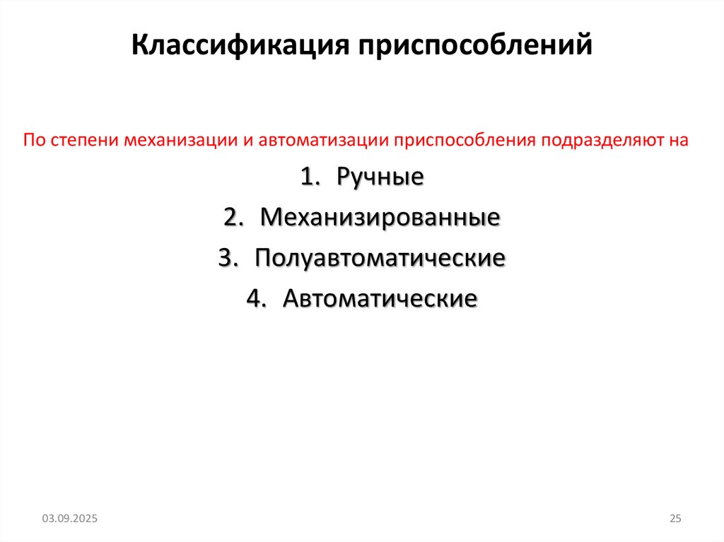 Классификация приспособлений