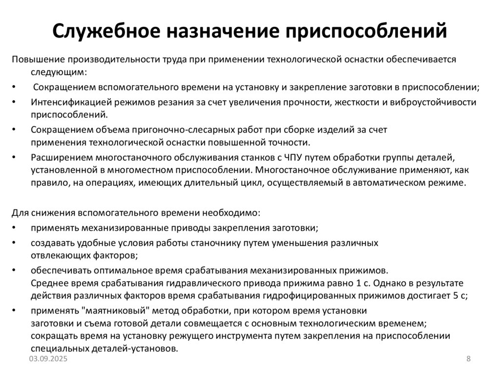 Служебное назначение приспособлений