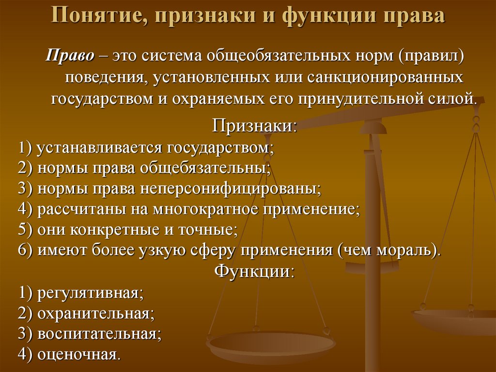 Понятие, признаки и функции права
