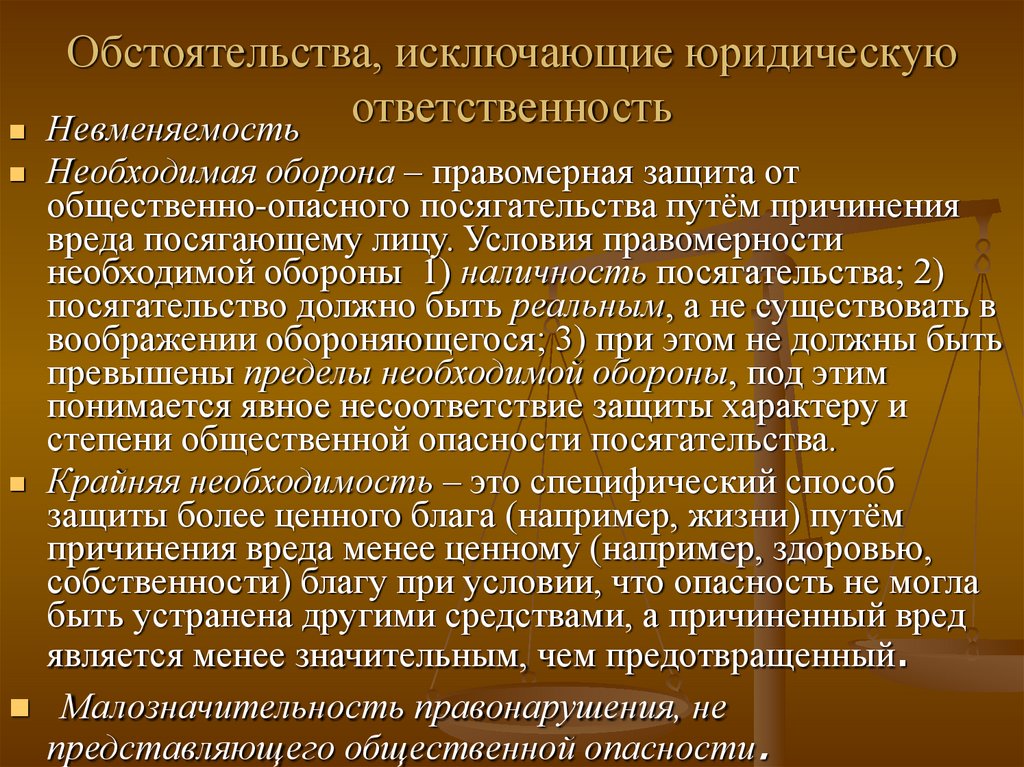 Обстоятельства, исключающие юридическую ответственность