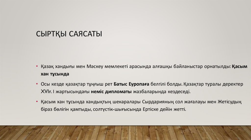 Сыртқы саясаты