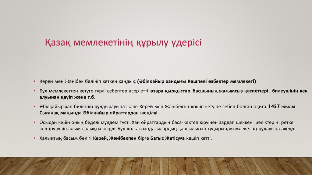 Қазақ мемлекетінiң құрылу үдерісi