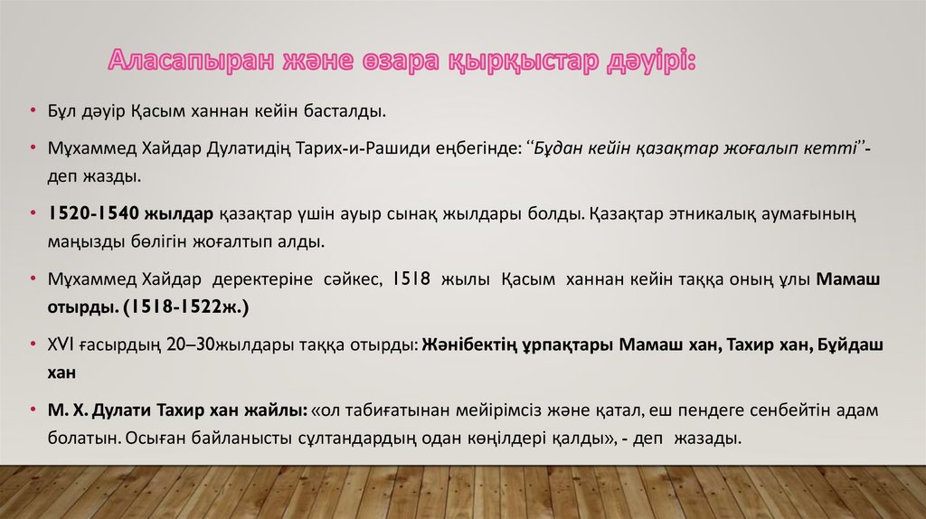 Аласапыран және өзара қырқыстар дәуірі: