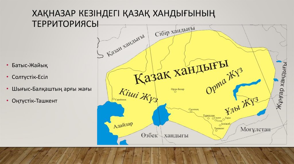 Хақназар кезіндегі Қазақ хандығының территориясы