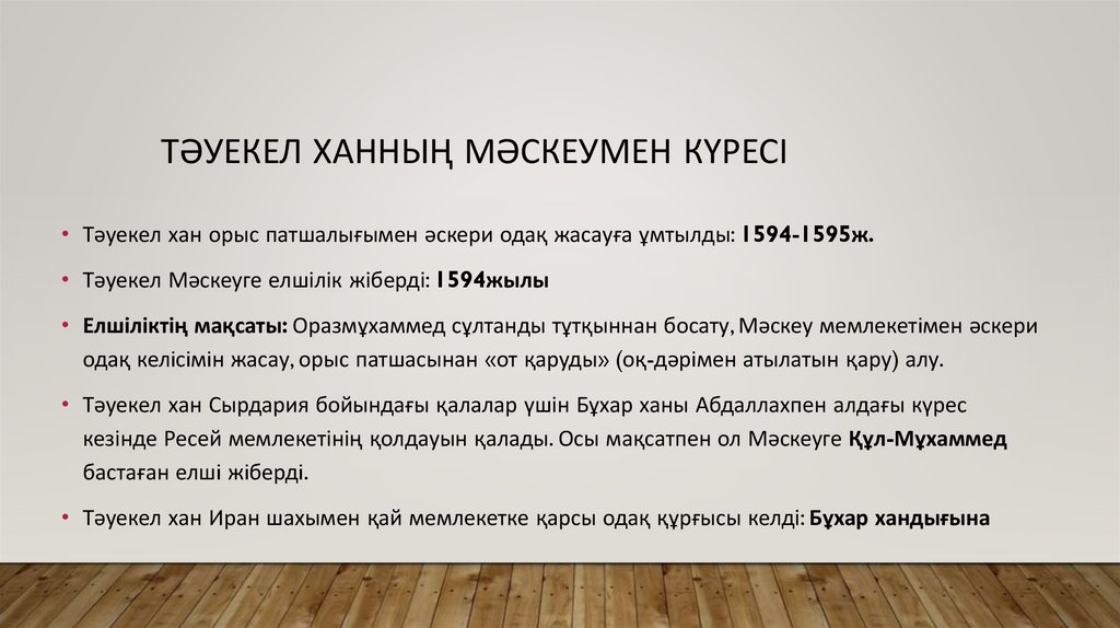 Тәуекел ханның Мәскеумен күресі