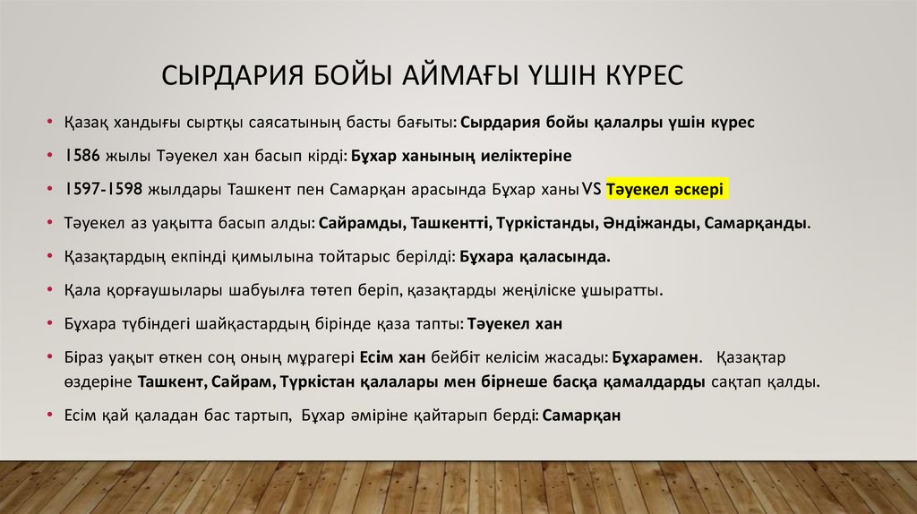 Сырдария бойы аймағы үшін күрес