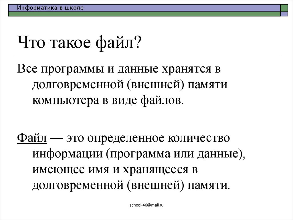 Что такое файл?