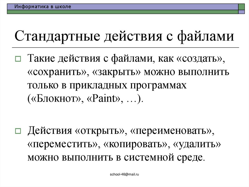 Стандартные действия с файлами