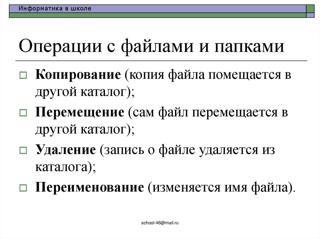 Операции с файлами и папками
