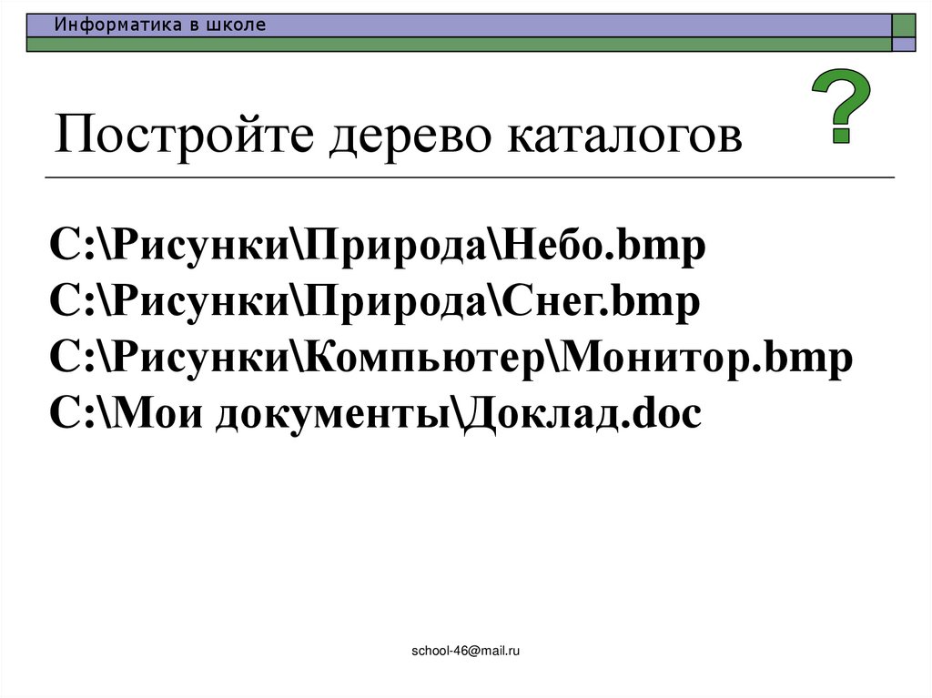 Постройте дерево каталогов