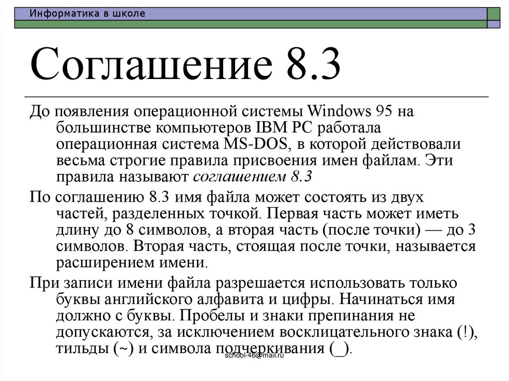Соглашение 8.3