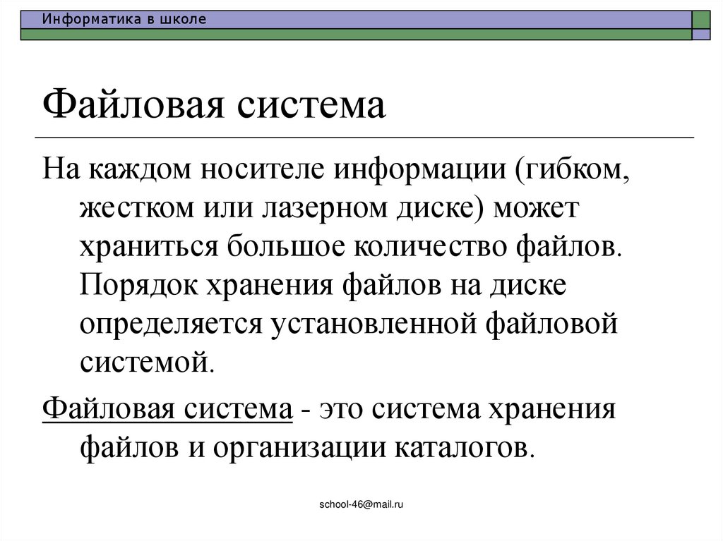 Файловая система