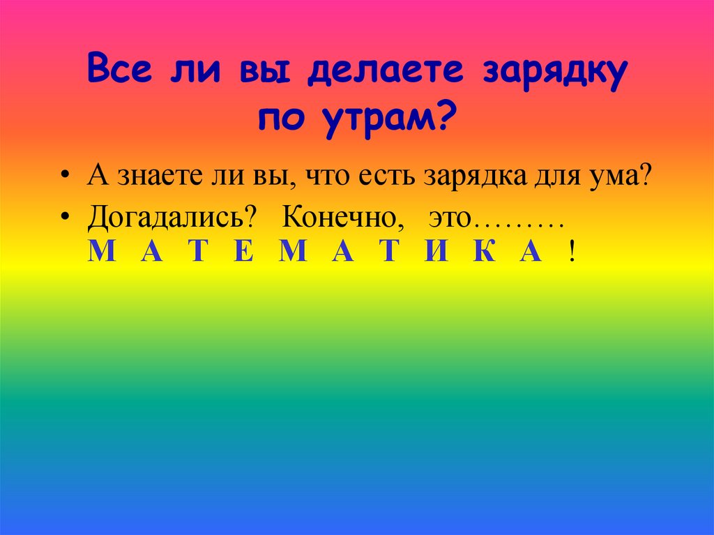 Все ли вы делаете зарядку по утрам?