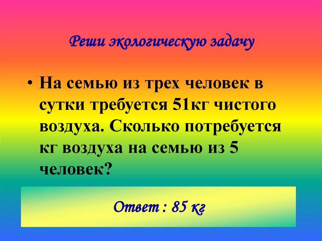 Реши экологическую задачу