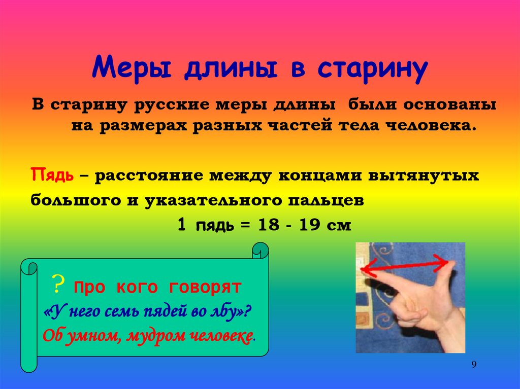 Меры длины в старину