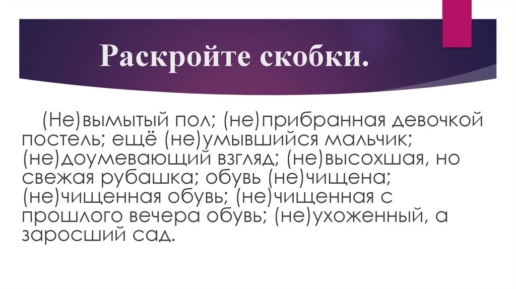 Раскройте скобки.