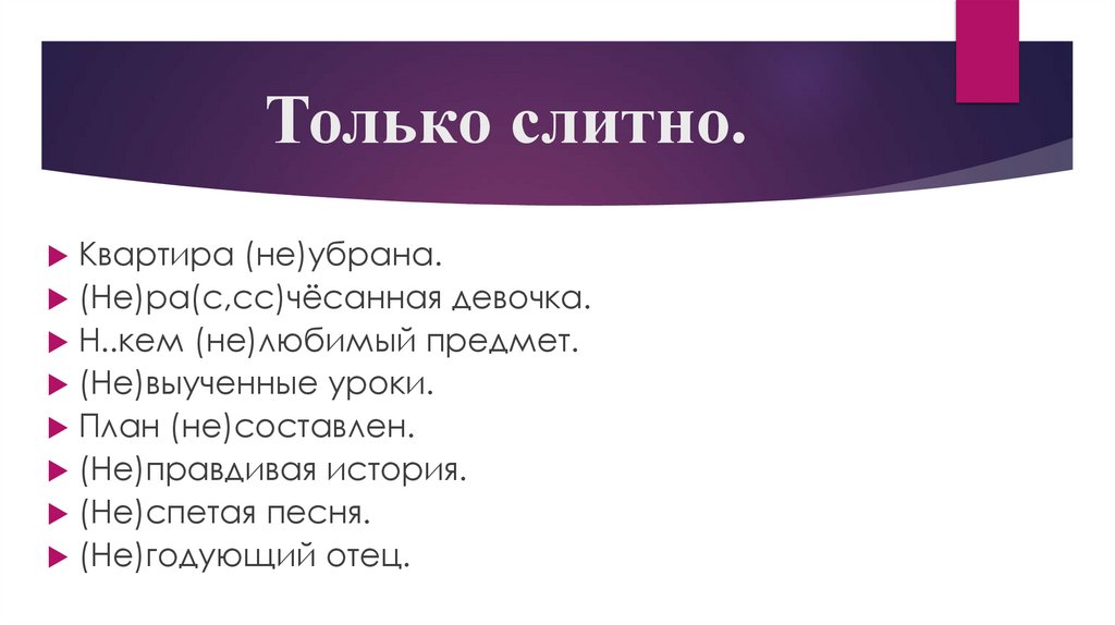 Только слитно.