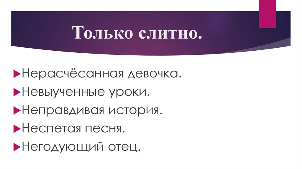 Только слитно.