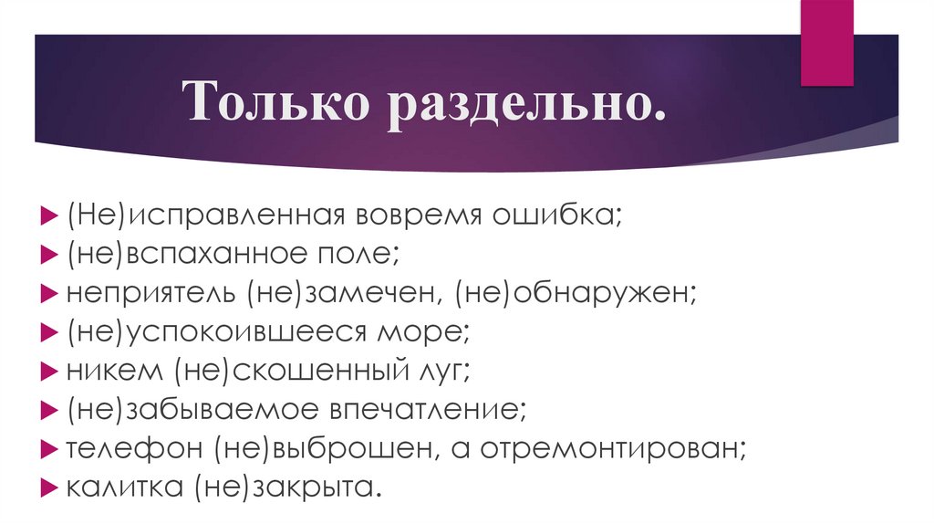 Только раздельно.