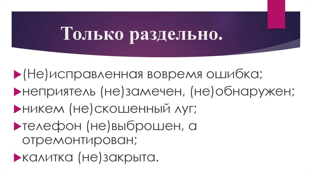 Только раздельно.