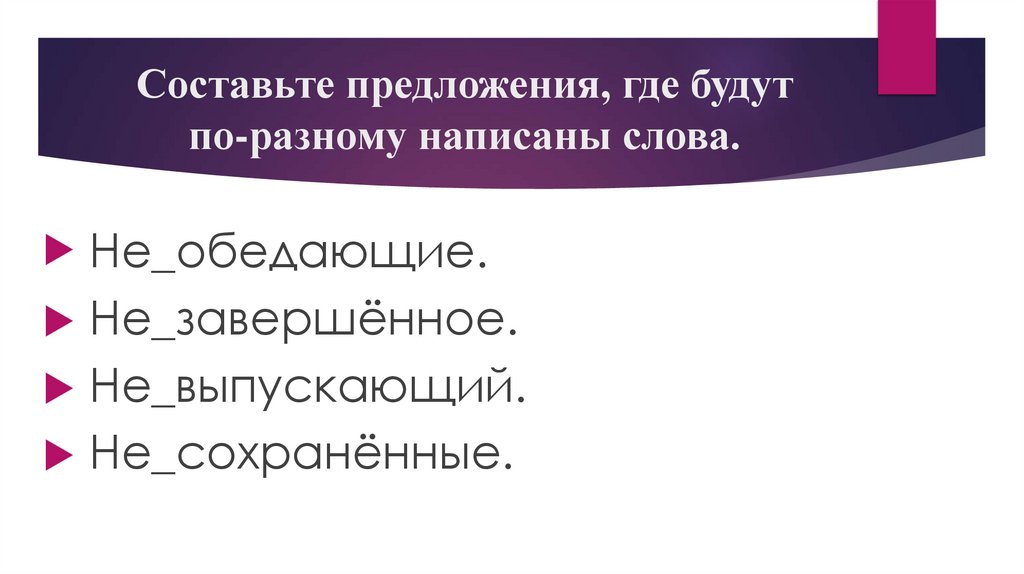 Составьте предложения, где будут по-разному написаны слова.