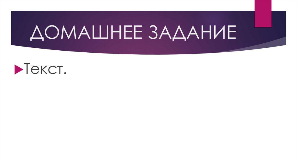 ДОМАШНЕЕ ЗАДАНИЕ