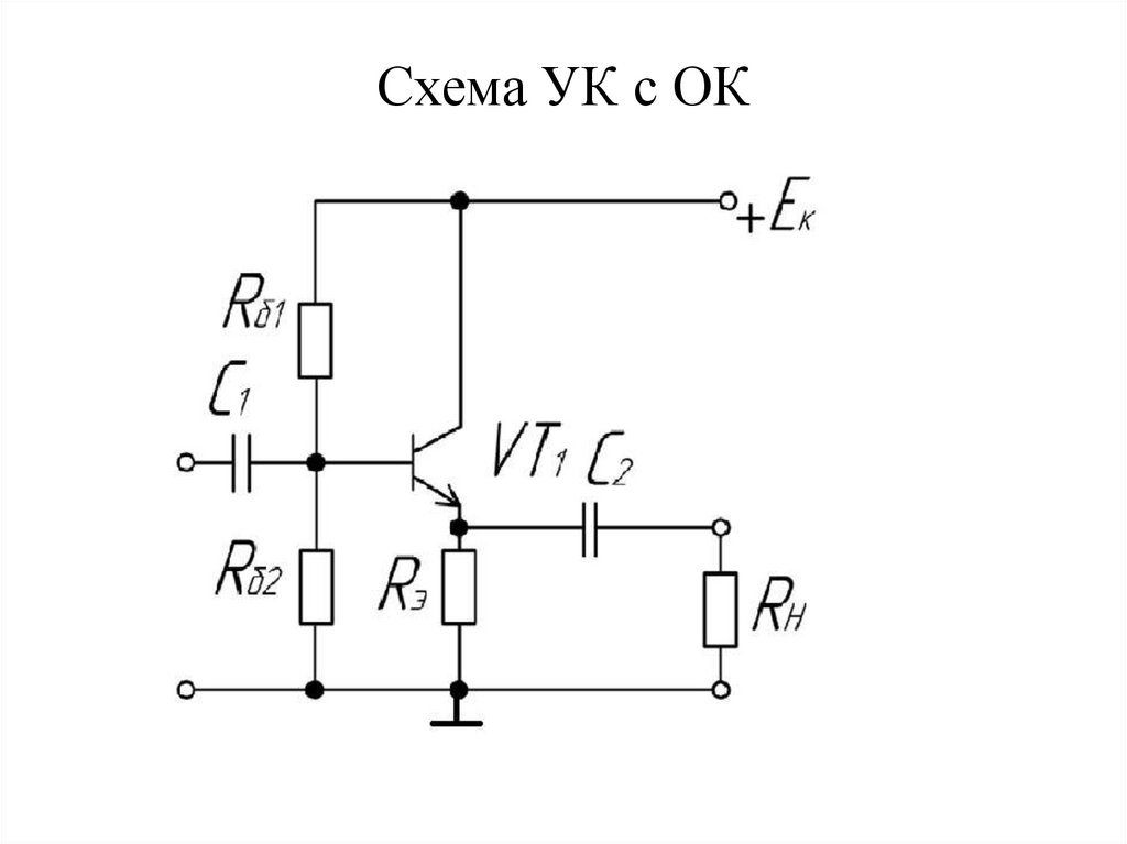Схема УК с ОК