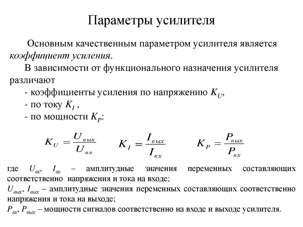 Параметры усилителя