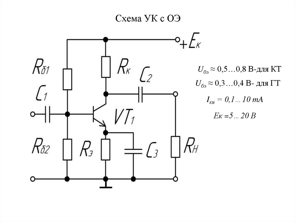 Схема УК с ОЭ