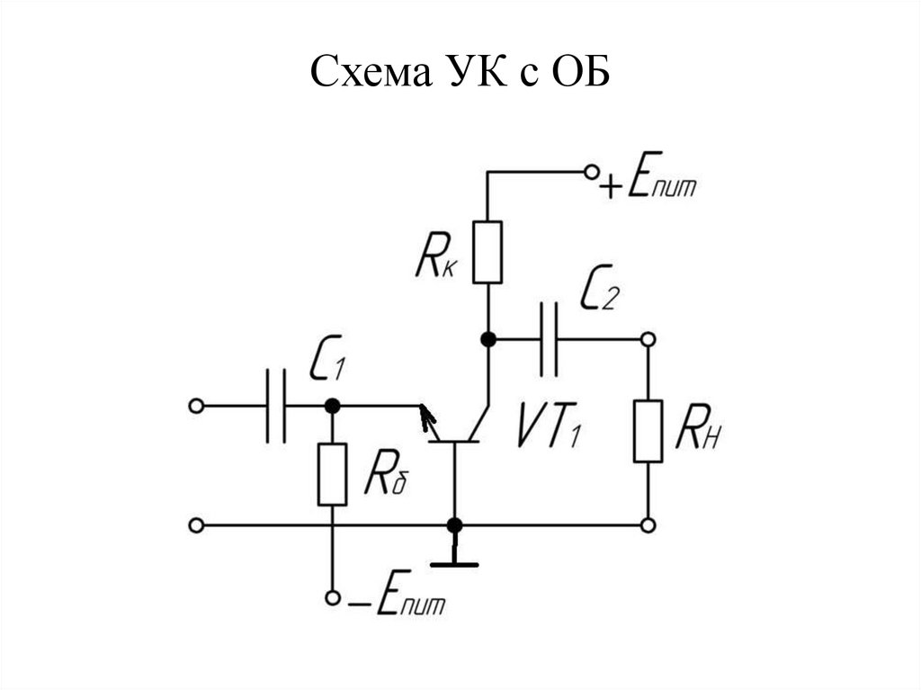 Схема УК с ОБ