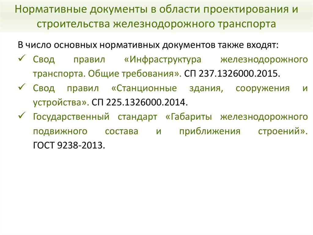 Нормативные документы в области проектирования и строительства железнодорожного транспорта