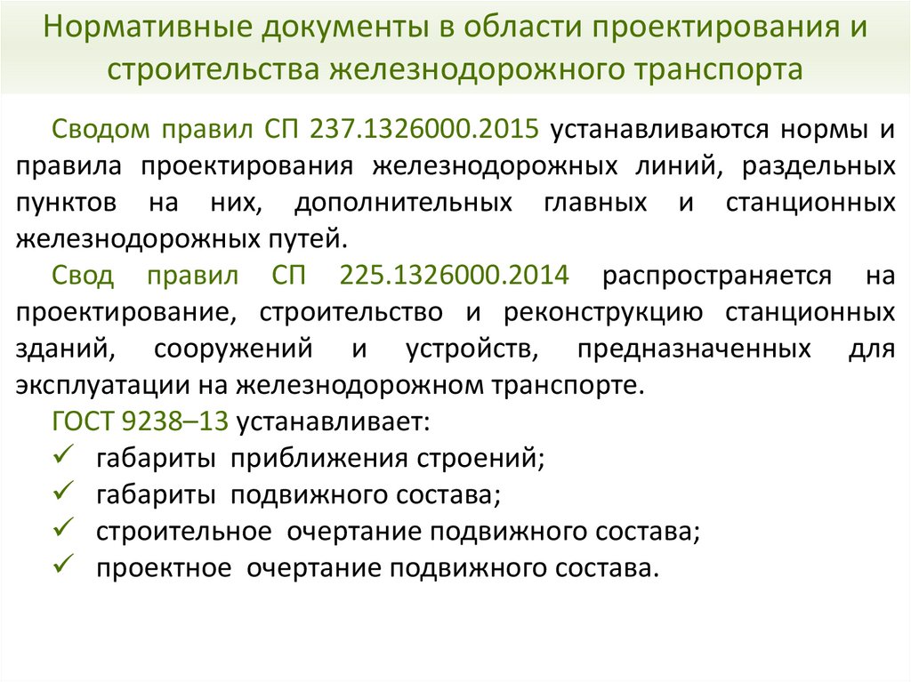 Нормативные документы в области проектирования и строительства железнодорожного транспорта