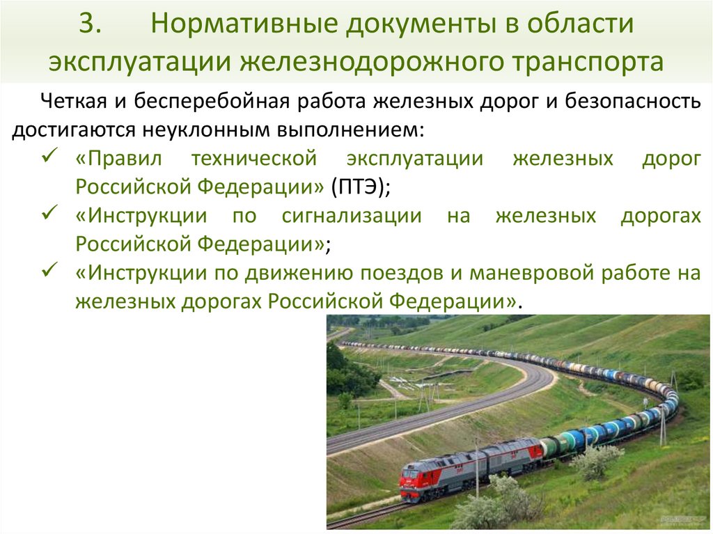 3. Нормативные документы в области эксплуатации железнодорожного транспорта