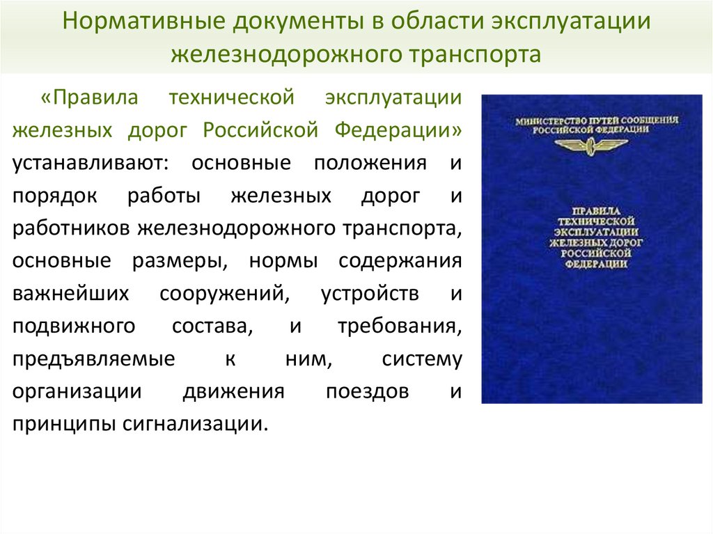 Нормативные документы в области эксплуатации железнодорожного транспорта