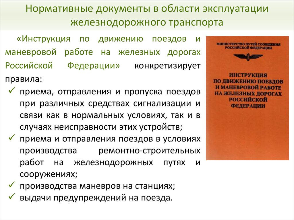 Нормативные документы в области эксплуатации железнодорожного транспорта