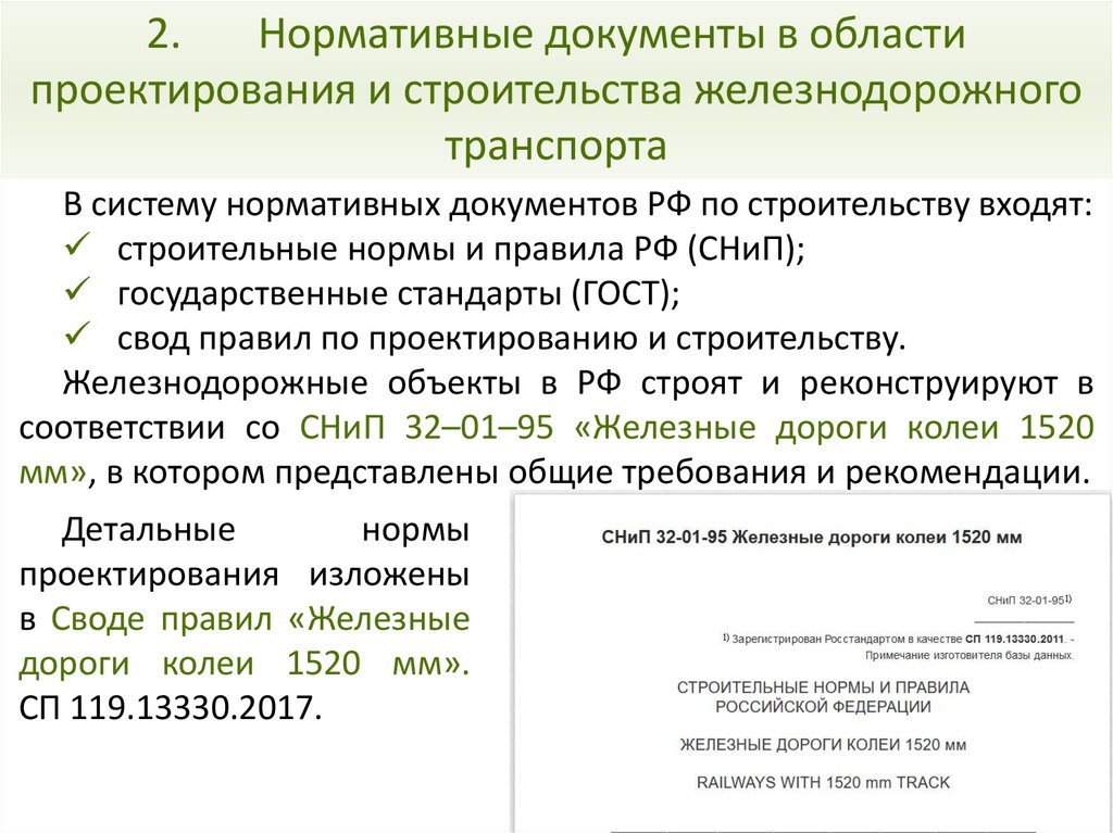 2. Нормативные документы в области проектирования и строительства железнодорожного транспорта